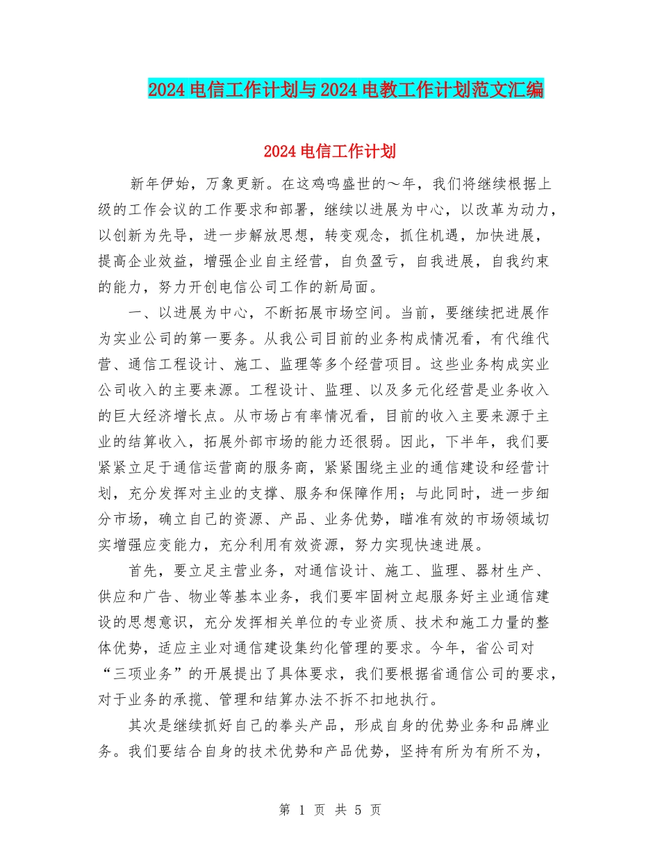 2024电信工作计划与2024电教工作计划范文汇编_第1页
