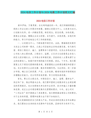 2024电信工作计划与2024电教工作计划范文汇编