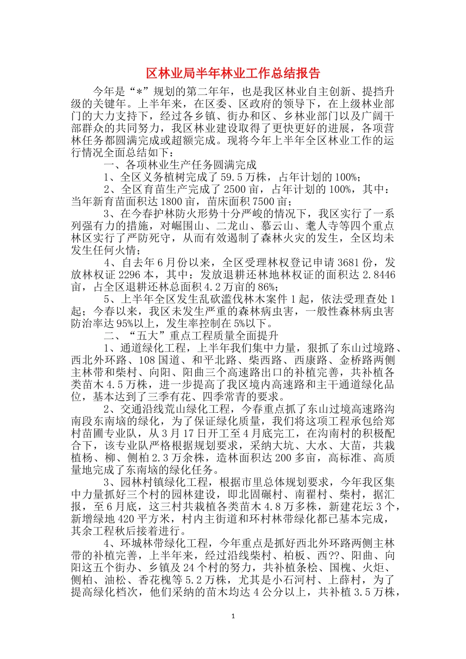 区林业局半年林业工作总结报告_第1页