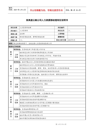 某高速公路公司人力资源部经理岗位说明书