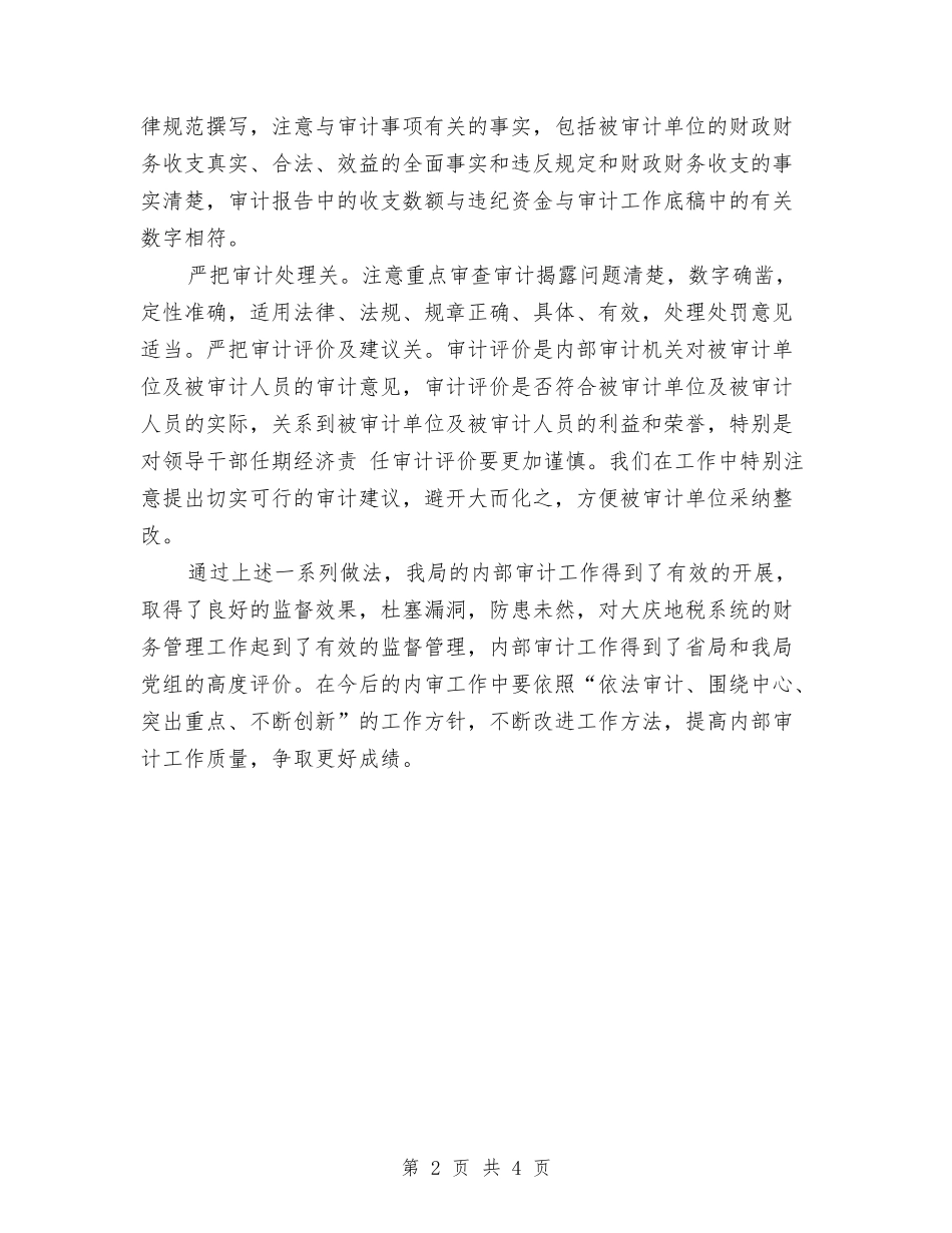 2024年内部审计年度小结范文与2024年内部审计年终工作总结汇编_第2页