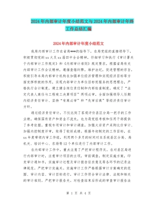 2024年内部审计年度小结范文与2024年内部审计年终工作总结汇编