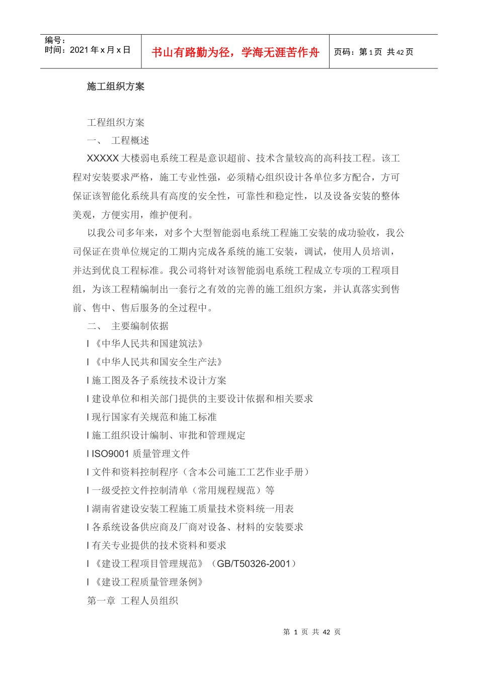 综合布线施工组织方案培训资料_第1页
