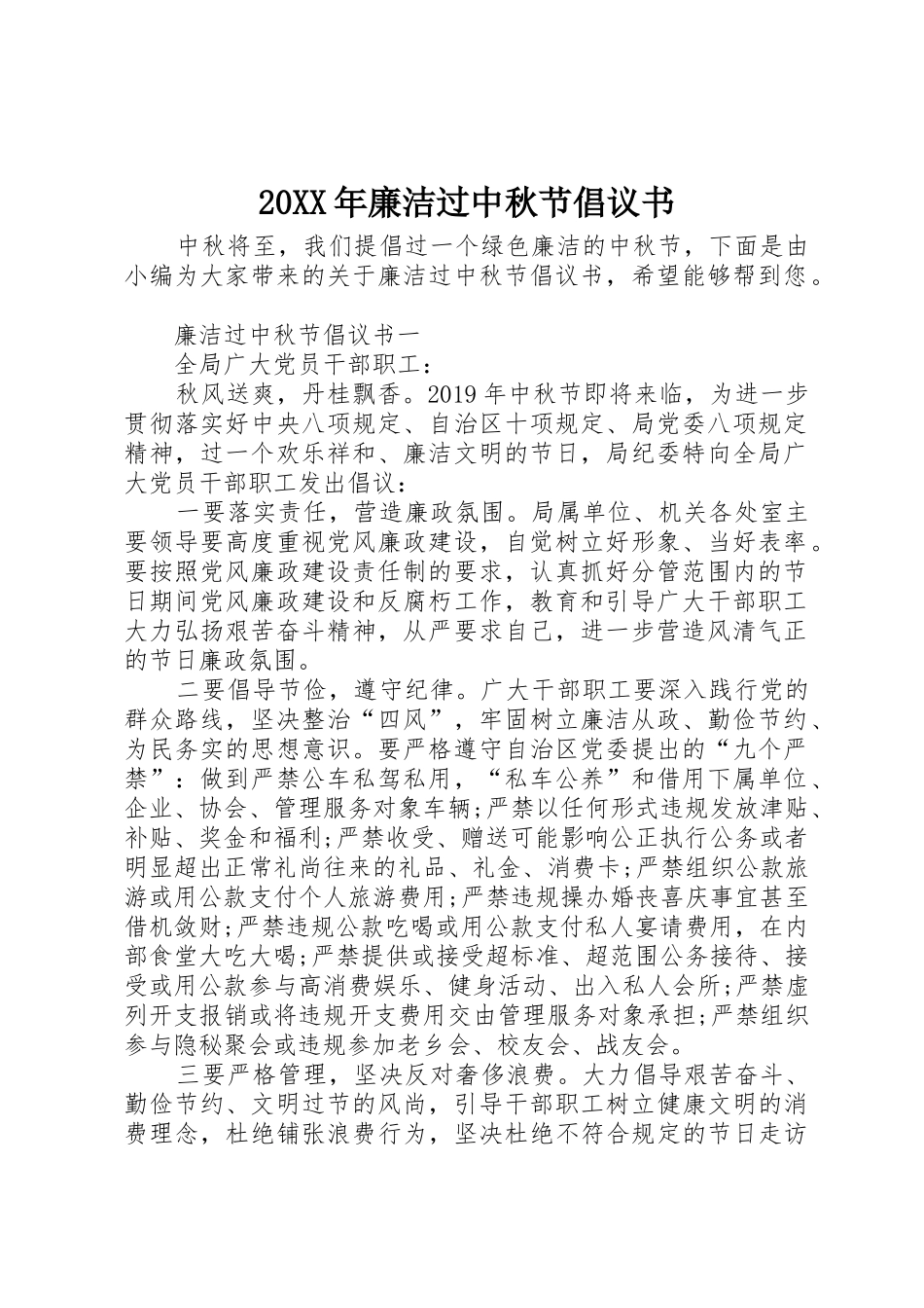 20XX年廉洁过中秋节倡议书范文大全(3)_第1页