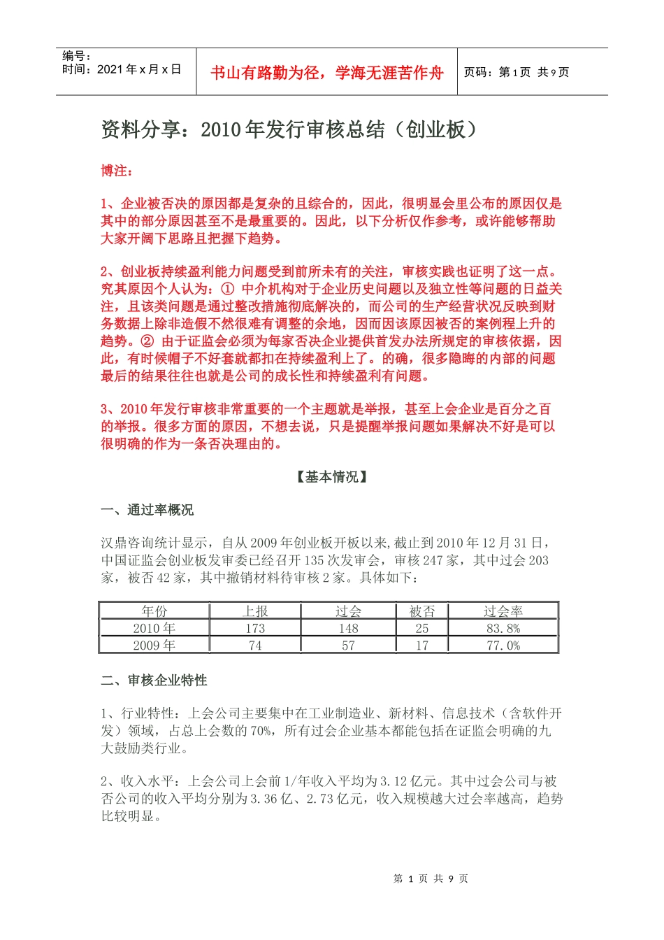 资料分享：XXXX年发行审核总结(创业板)_第1页