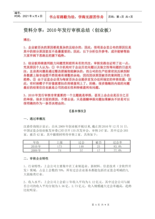 资料分享：XXXX年发行审核总结(创业板)