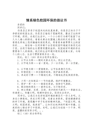 情系绿色校园环保的倡议书范文