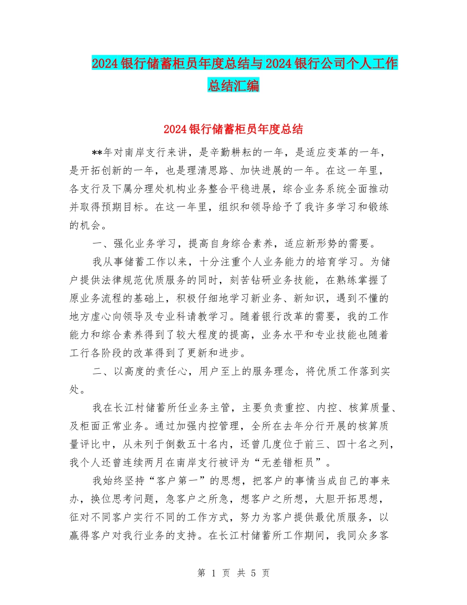 2024银行储蓄柜员年度总结与2024银行公司个人工作总结汇编_第1页