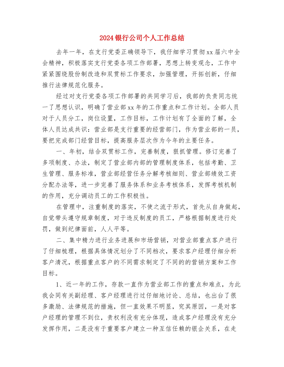 2024银行储蓄柜员年度总结与2024银行公司个人工作总结汇编_第3页