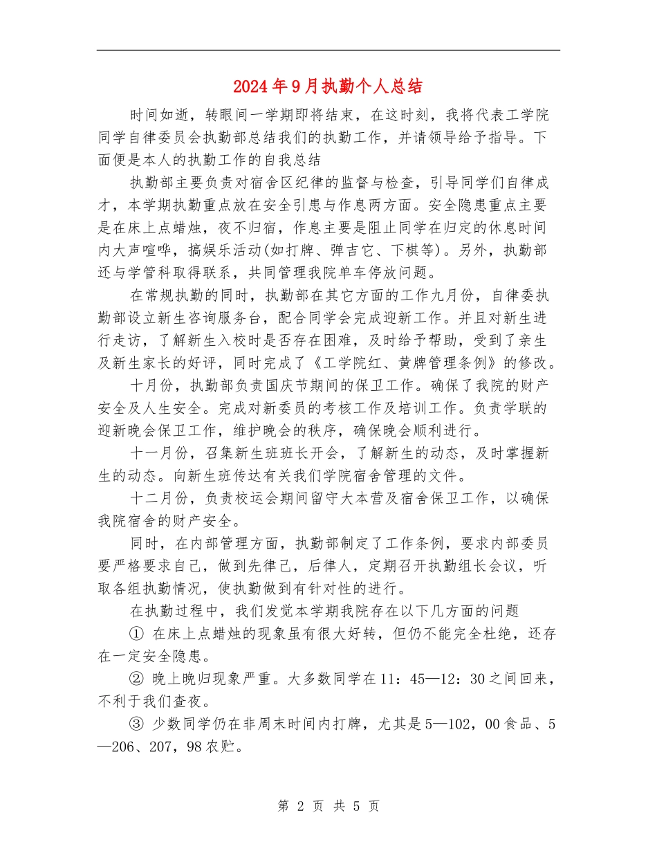 2024年9月执勤个人总结_第2页