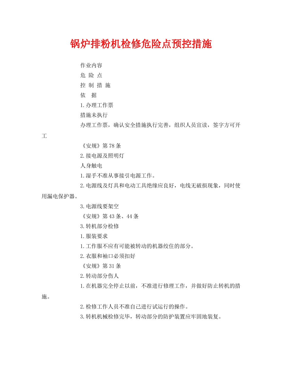 《安全技术》之锅炉排粉机检修危险点预控措施 _第1页