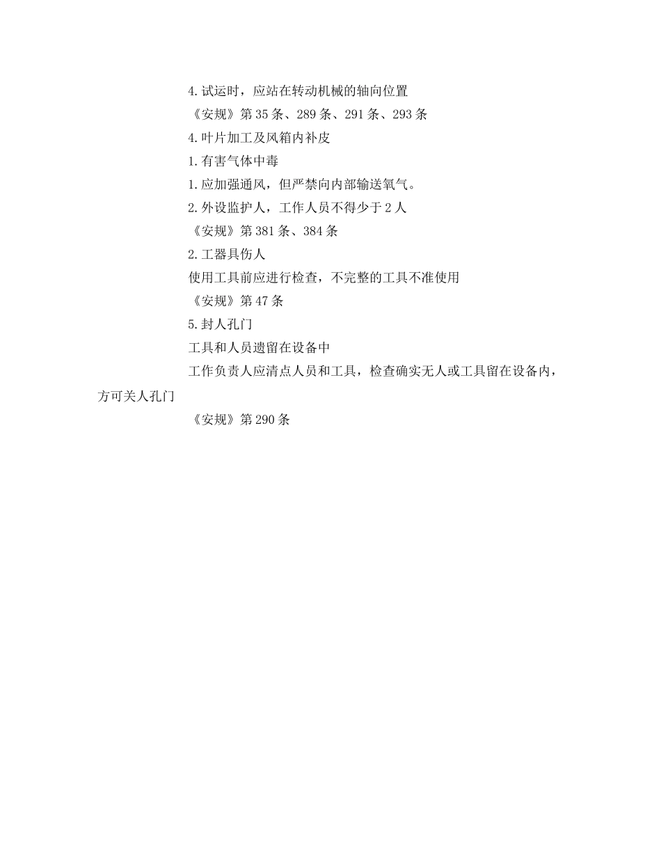 《安全技术》之锅炉排粉机检修危险点预控措施 _第2页