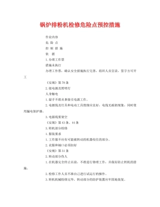 《安全技术》之锅炉排粉机检修危险点预控措施 