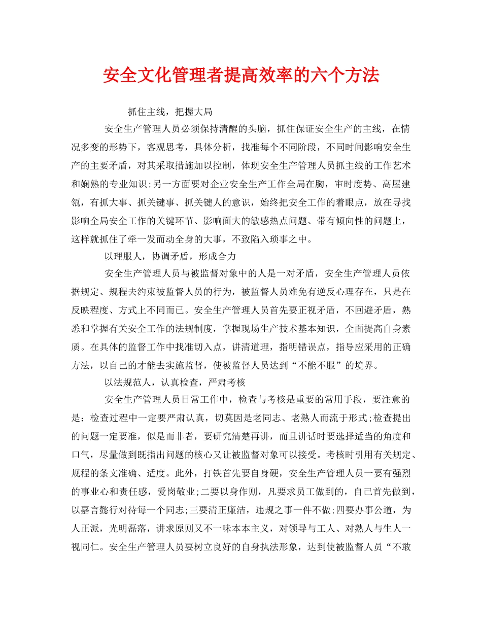 《安全文化》之安全文化管理者提高效率的六个方法 _第1页