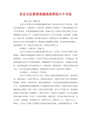 《安全文化》之安全文化管理者提高效率的六个方法 