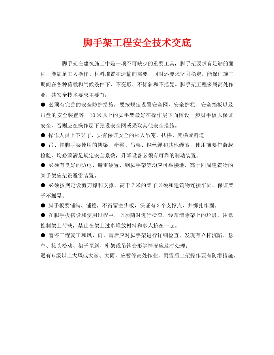 《管理资料-技术交底》之脚手架工程安全技术交底 _第1页