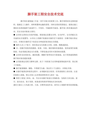 《管理资料-技术交底》之脚手架工程安全技术交底 