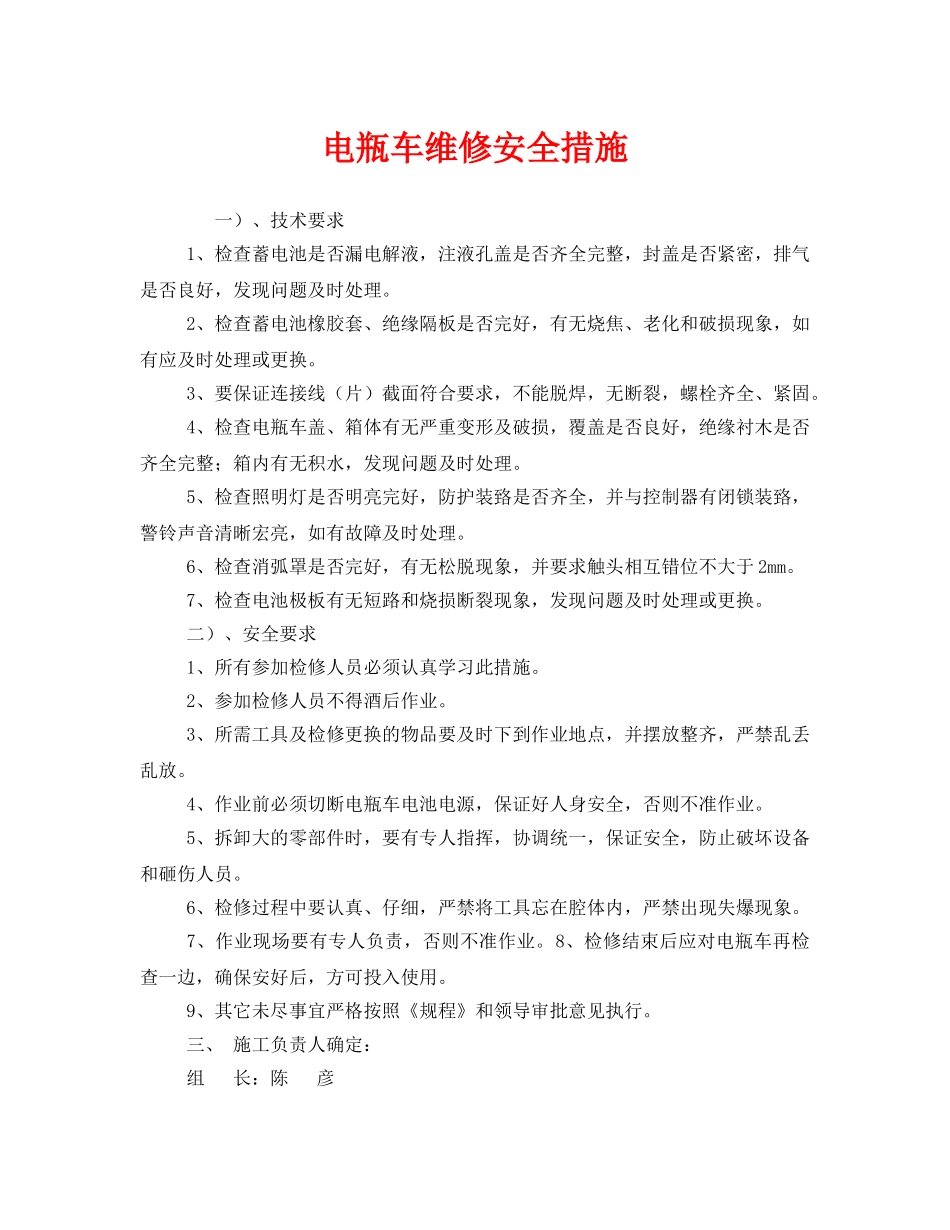 《安全技术》之电瓶车维修安全措施 _第1页