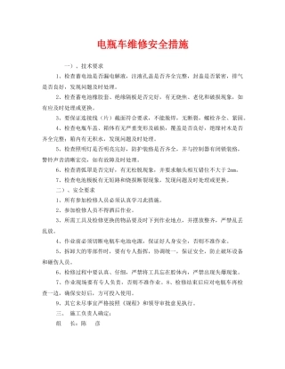 《安全技术》之电瓶车维修安全措施 