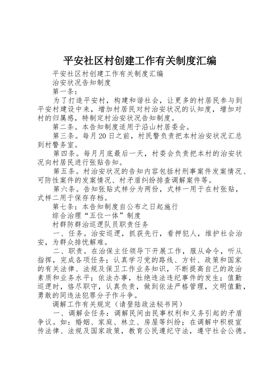 平安社区村创建工作有关规章制度汇编_第1页