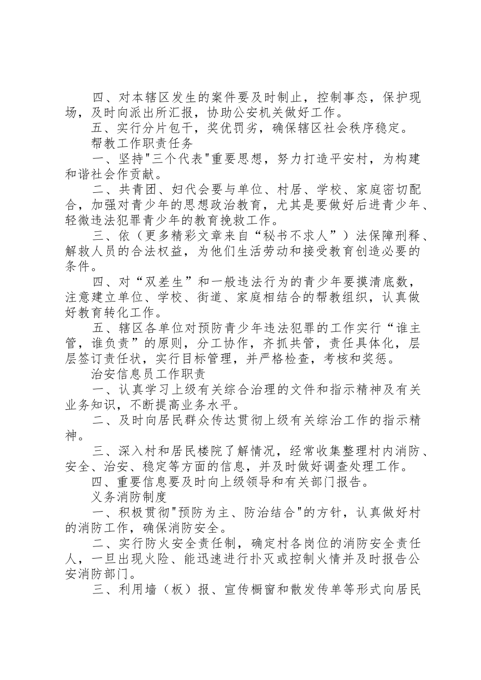 平安社区村创建工作有关规章制度汇编_第3页