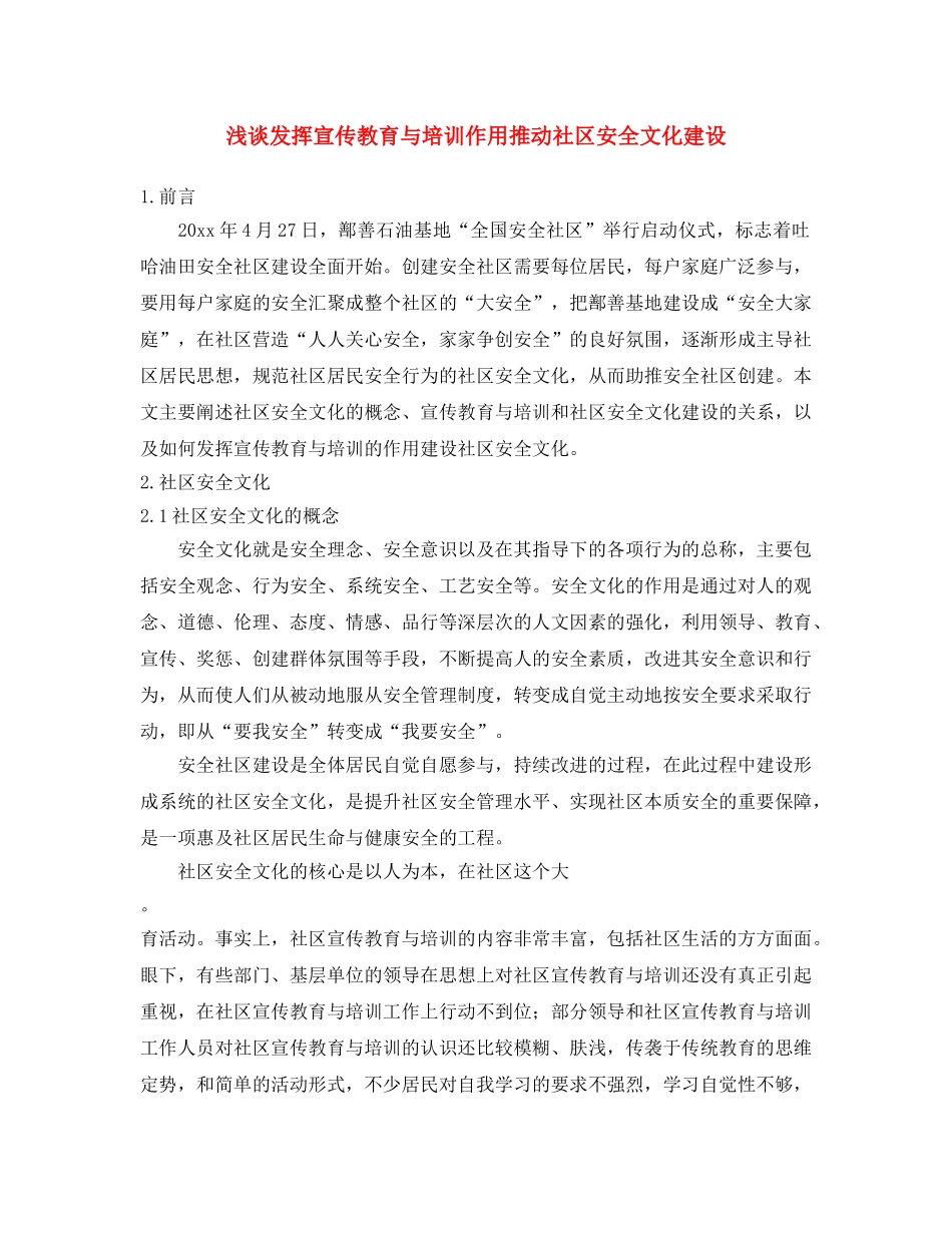 《安全文化》之浅谈发挥宣传教育与培训作用推动社区安全文化建设 _第1页