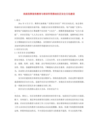 《安全文化》之浅谈发挥宣传教育与培训作用推动社区安全文化建设 
