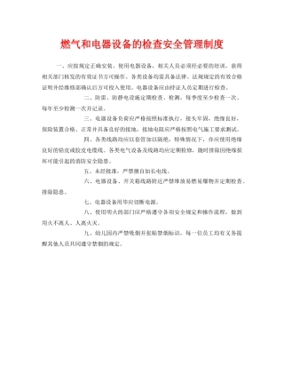 《安全管理制度》之燃气和电器设备的检查安全管理制度 