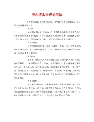 《安全环境-环保技术》之香料废水物理处理法 