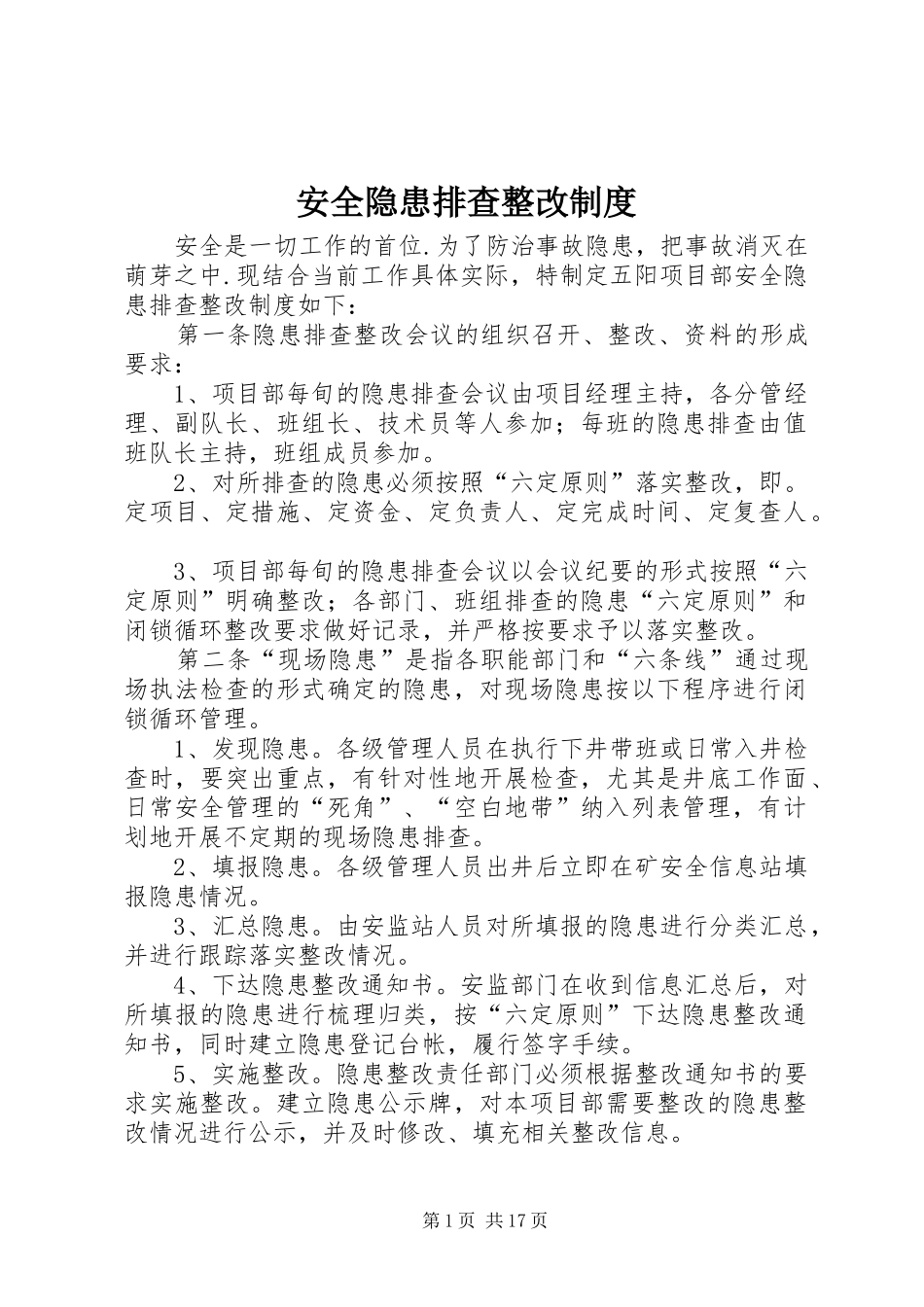 安全隐患排查整改规章制度细则_第1页