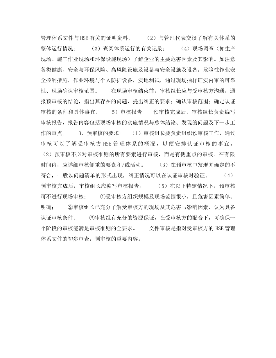 《管理体系》之HSE管理体系预审核——概述（2） _第2页