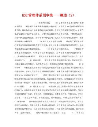 《管理体系》之HSE管理体系预审核——概述（2） 