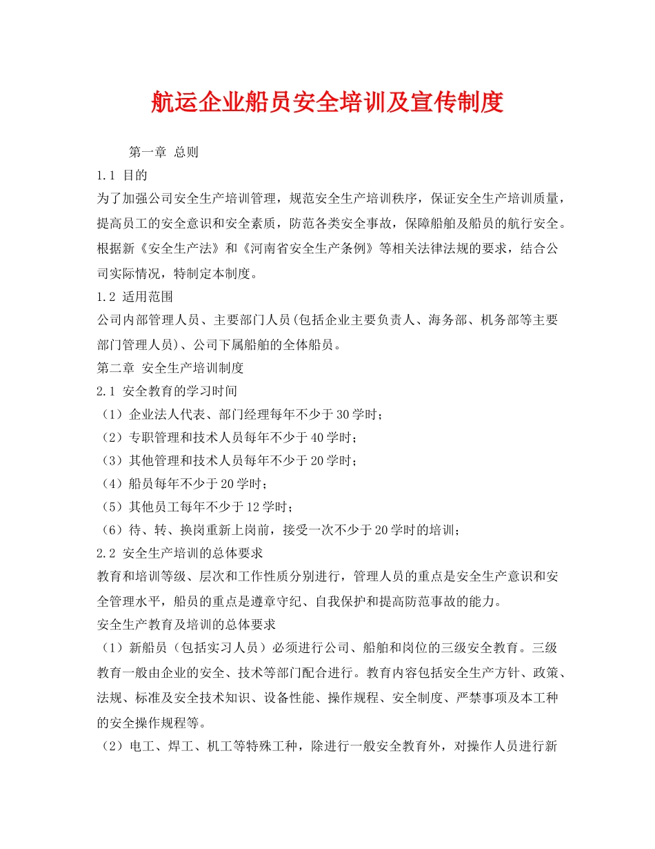 《安全管理制度》之航运企业船员安全培训及宣传制度 _第1页