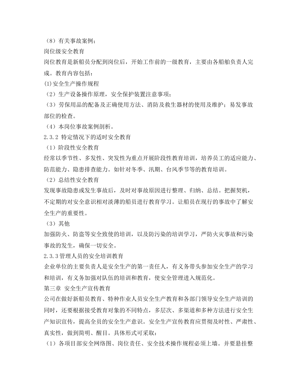 《安全管理制度》之航运企业船员安全培训及宣传制度 _第3页