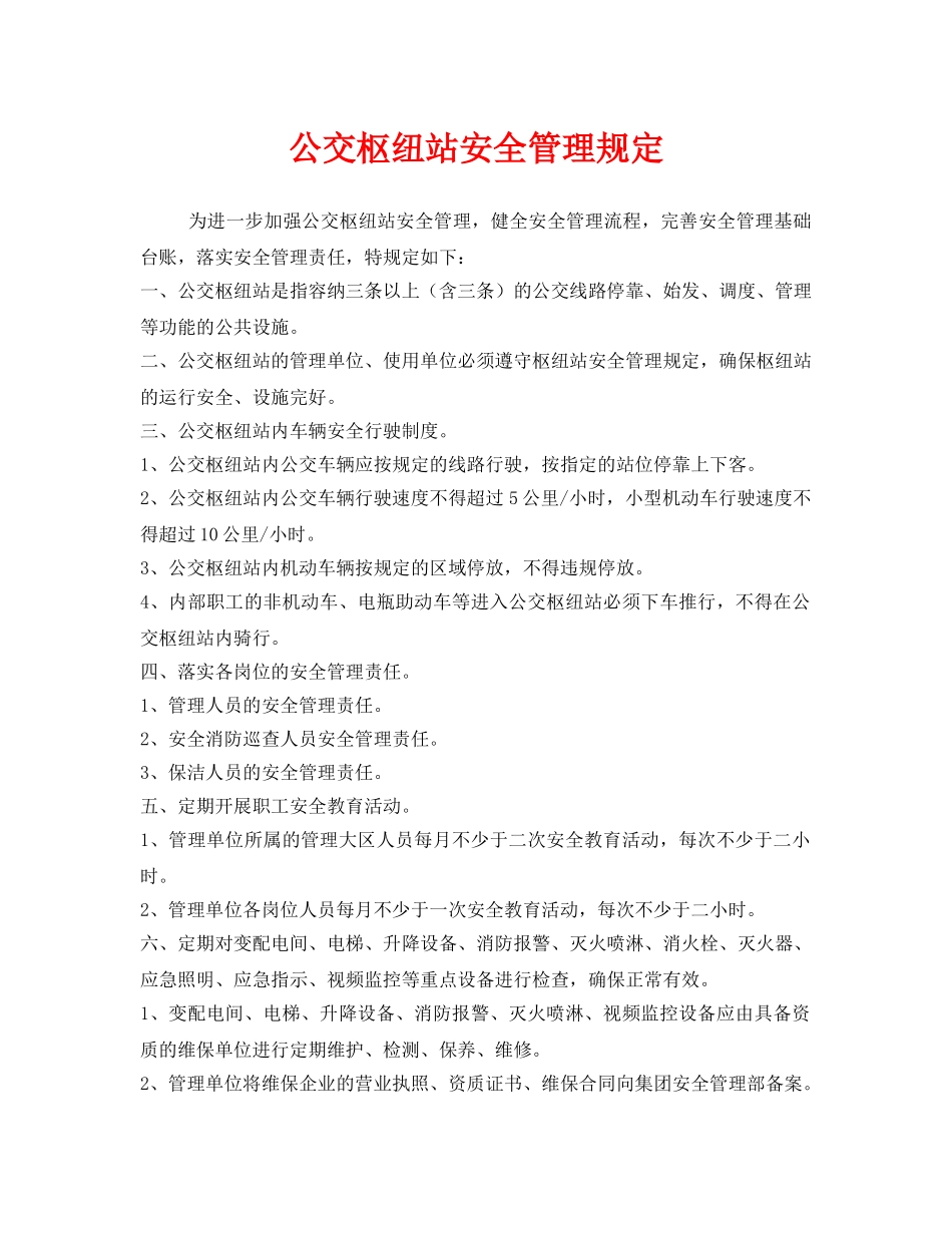 《安全管理制度》之公交枢纽站安全管理规定 _第1页