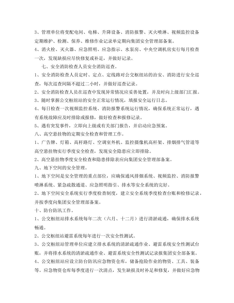 《安全管理制度》之公交枢纽站安全管理规定 _第2页