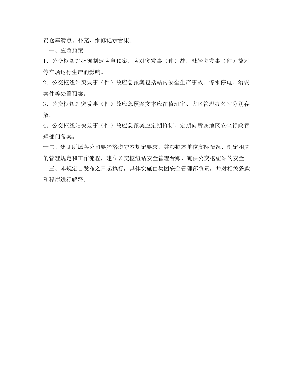 《安全管理制度》之公交枢纽站安全管理规定 _第3页