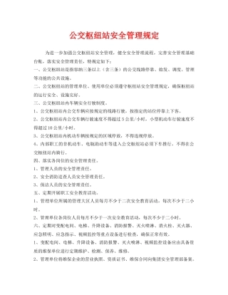 《安全管理制度》之公交枢纽站安全管理规定 