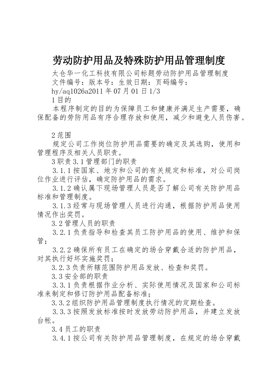 劳动防护用品及特殊防护用品规章制度管理_第1页