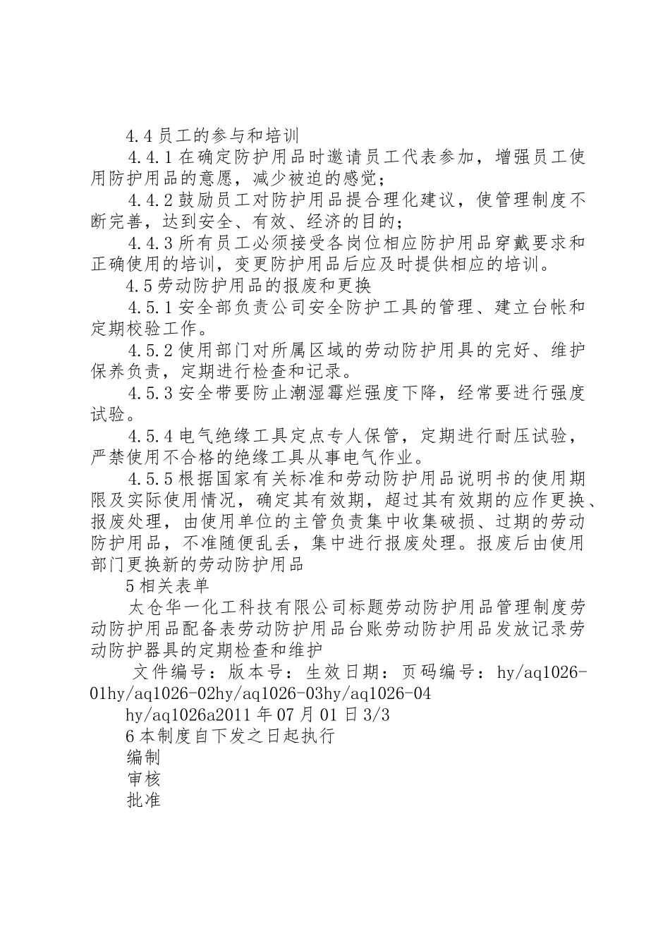 劳动防护用品及特殊防护用品规章制度管理_第3页