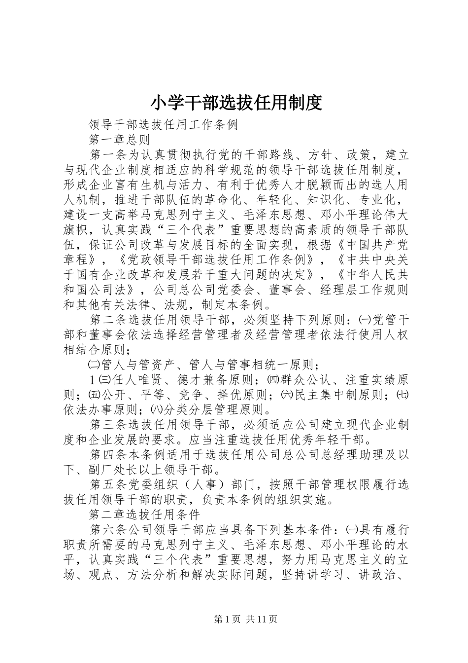 小学干部选拔任用管理规章制度_第1页