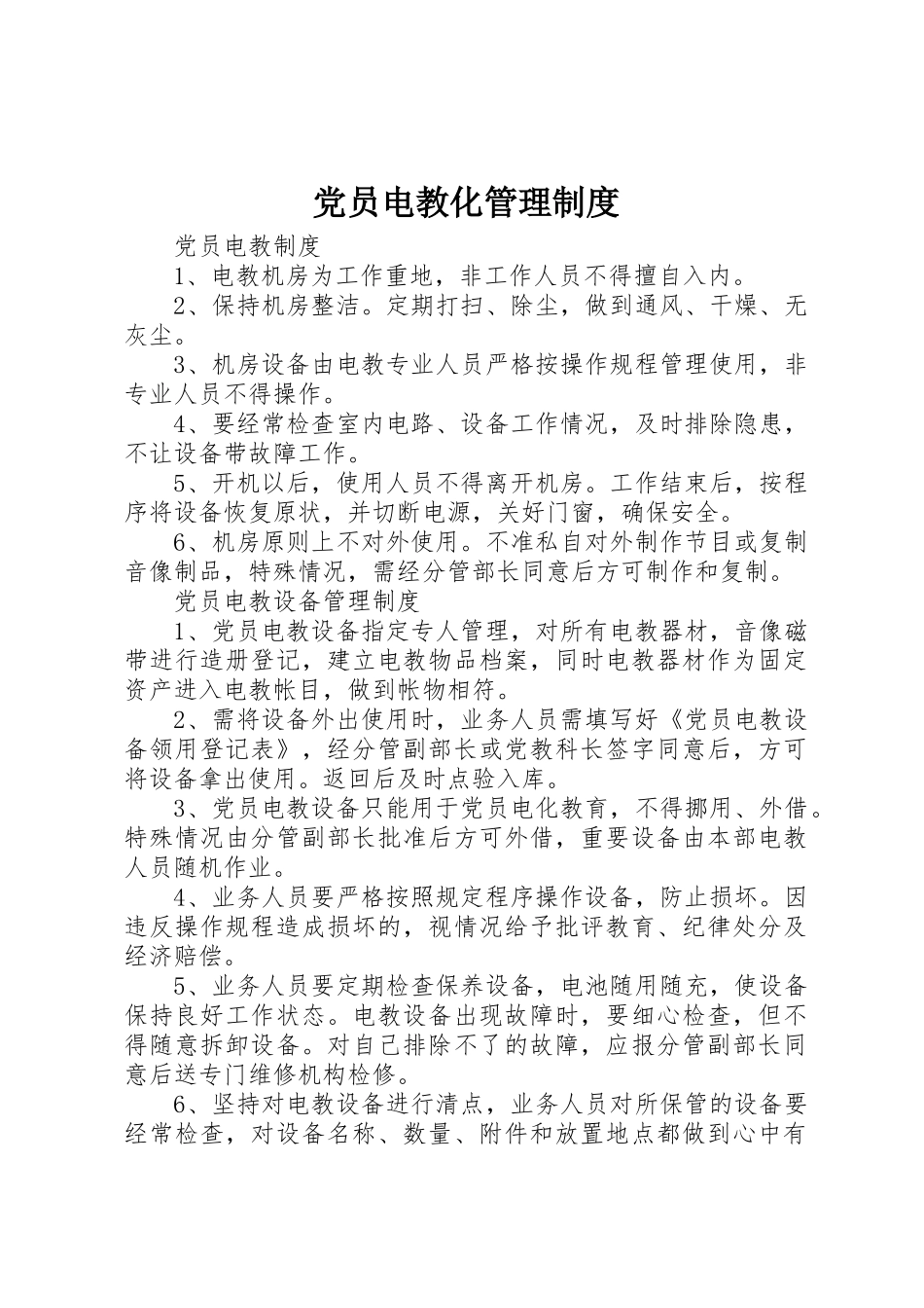 党员电教化规章制度管理_第1页