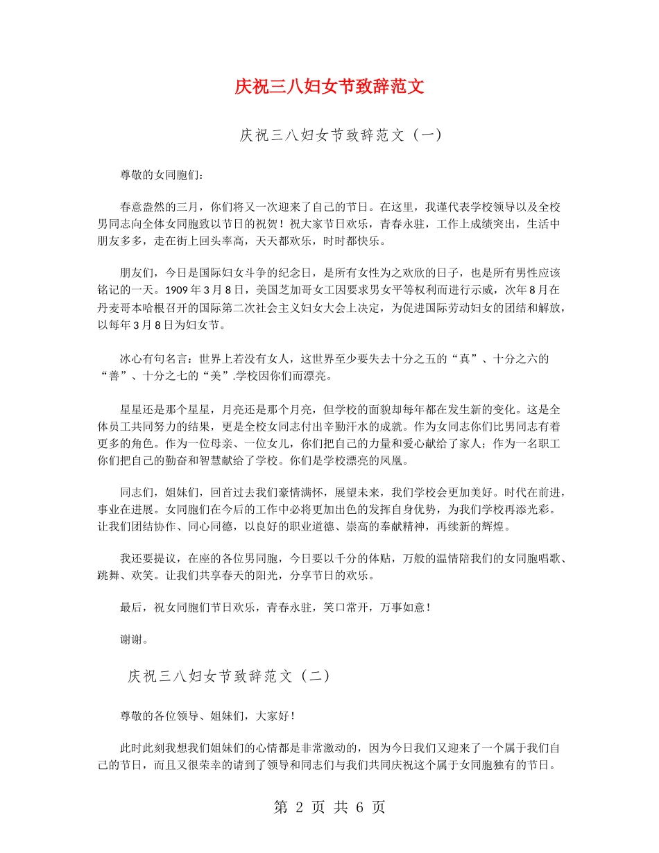 庆祝三八妇女节致辞范文_第2页