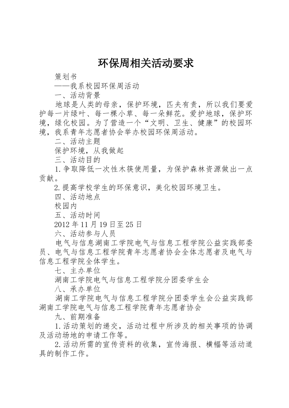 环保周相关活动要求_第1页