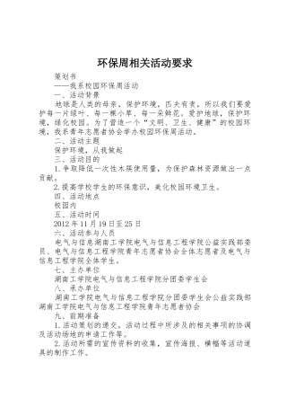 环保周相关活动要求