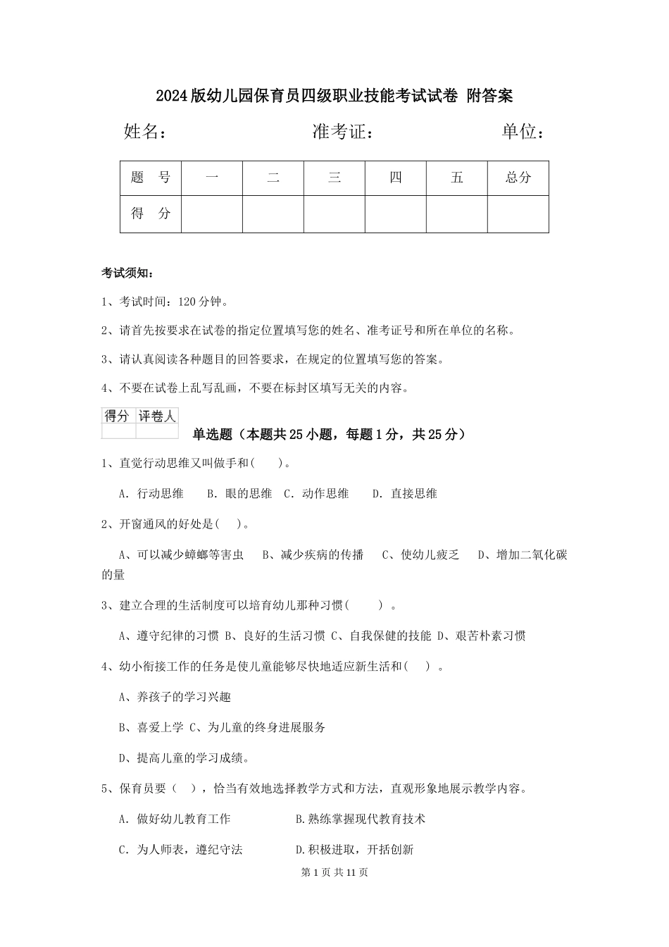 2024版幼儿园保育员四级职业技能考试试卷-附答案_第1页