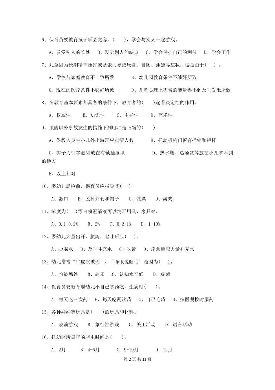 2024版幼儿园保育员四级职业技能考试试卷-附答案_第2页