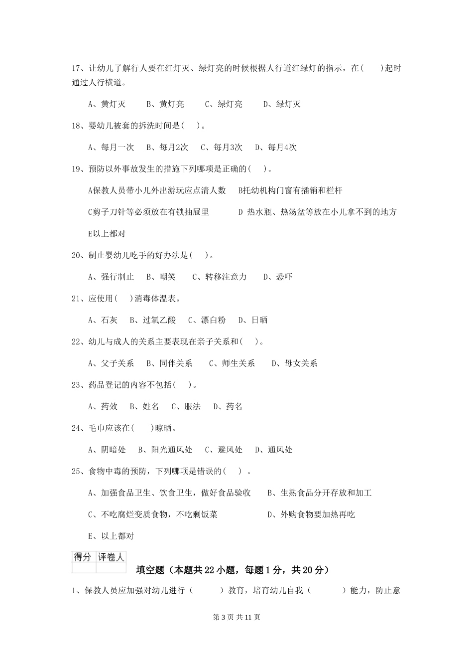 2024版幼儿园保育员四级职业技能考试试卷-附答案_第3页