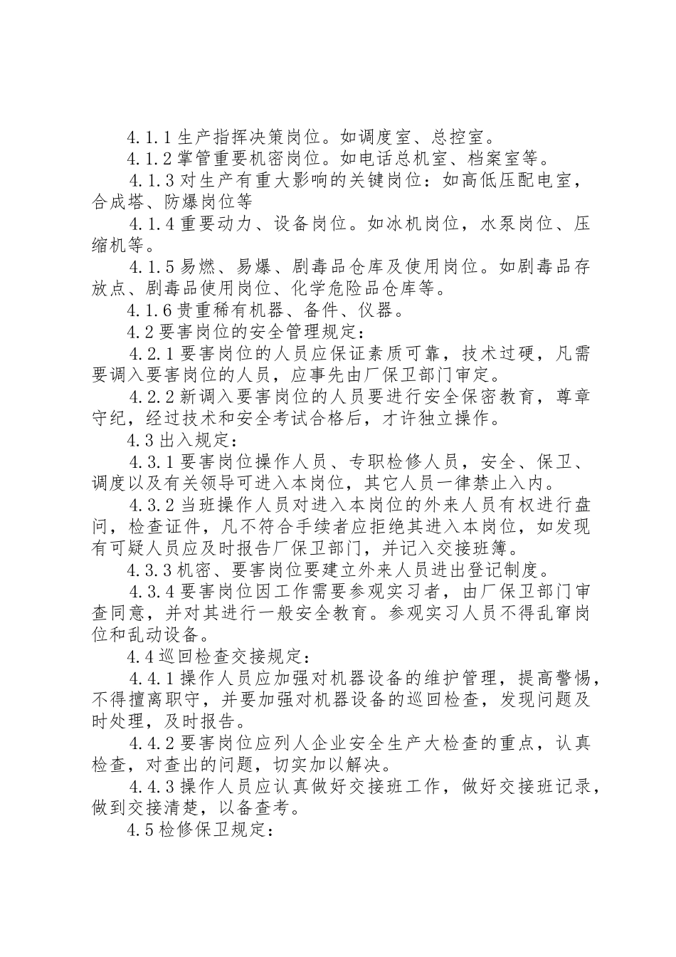 生产要害岗位管理规章制度5_第2页