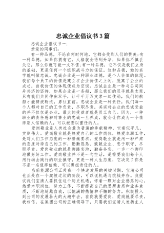 忠诚企业倡议书范文3篇